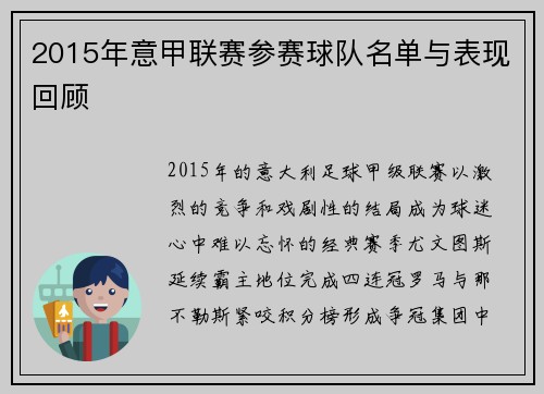 2015年意甲联赛参赛球队名单与表现回顾