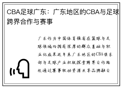 CBA足球广东:广东地区的CBA与足球跨界合作与赛事