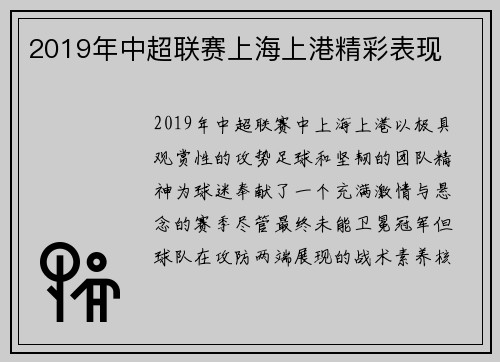 2019年中超联赛上海上港精彩表现
