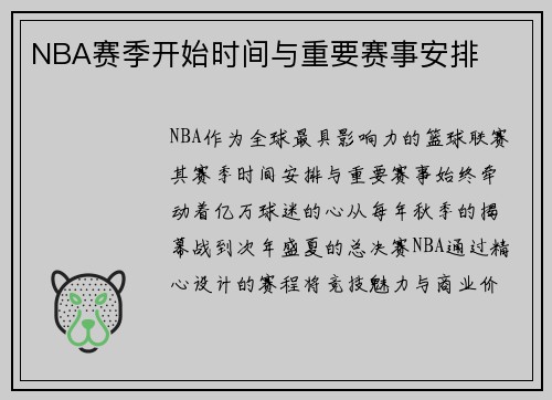 NBA赛季开始时间与重要赛事安排