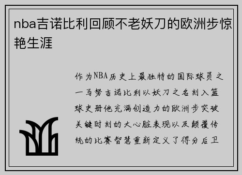 nba吉诺比利回顾不老妖刀的欧洲步惊艳生涯