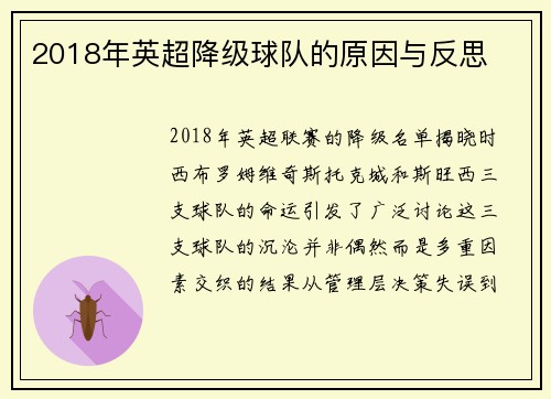 2018年英超降级球队的原因与反思