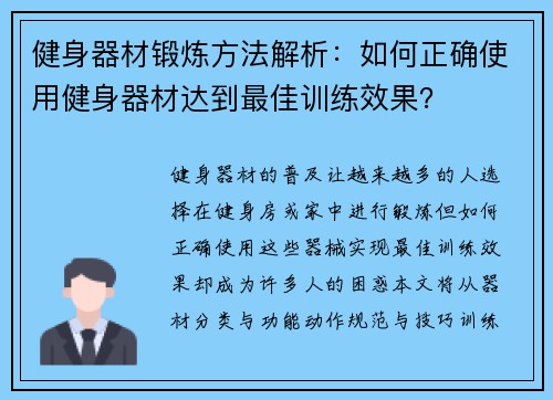 健身器材锻炼方法解析：如何正确使用健身器材达到最佳训练效果？