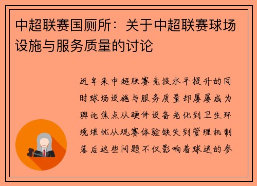 中超联赛国厕所：关于中超联赛球场设施与服务质量的讨论
