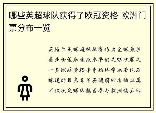哪些英超球队获得了欧冠资格 欧洲门票分布一览