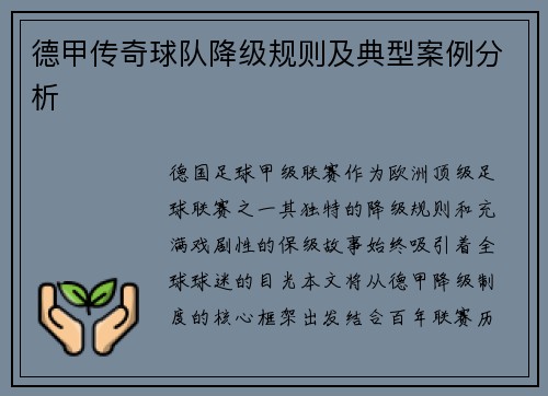 德甲传奇球队降级规则及典型案例分析