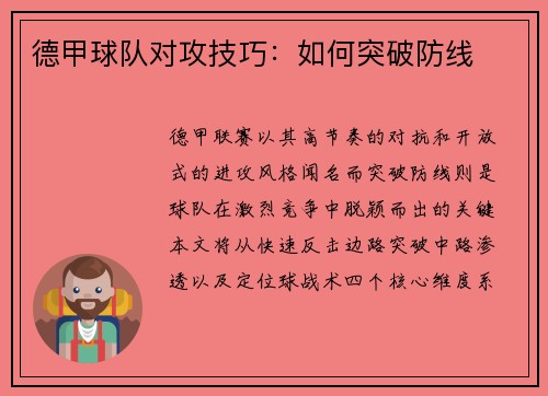 德甲球队对攻技巧：如何突破防线