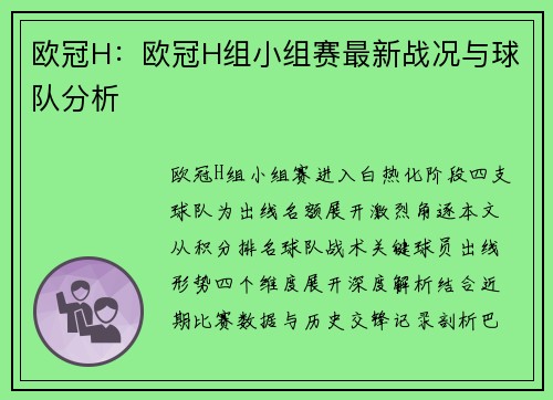 欧冠H：欧冠H组小组赛最新战况与球队分析