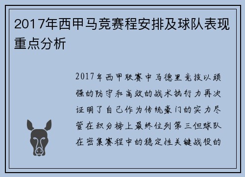2017年西甲马竞赛程安排及球队表现重点分析