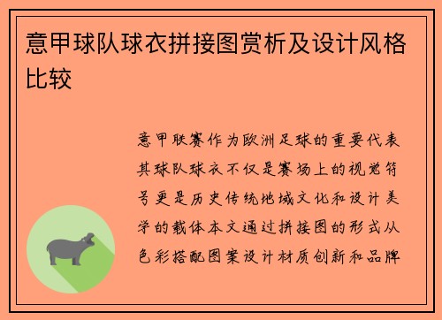 意甲球队球衣拼接图赏析及设计风格比较