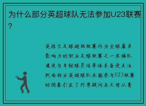为什么部分英超球队无法参加U23联赛？