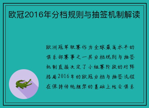 欧冠2016年分档规则与抽签机制解读
