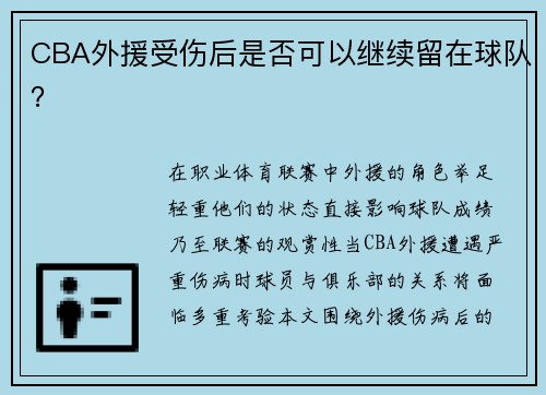 CBA外援受伤后是否可以继续留在球队？