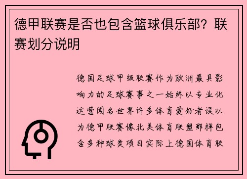 德甲联赛是否也包含篮球俱乐部？联赛划分说明