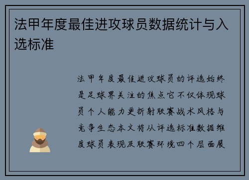 法甲年度最佳进攻球员数据统计与入选标准