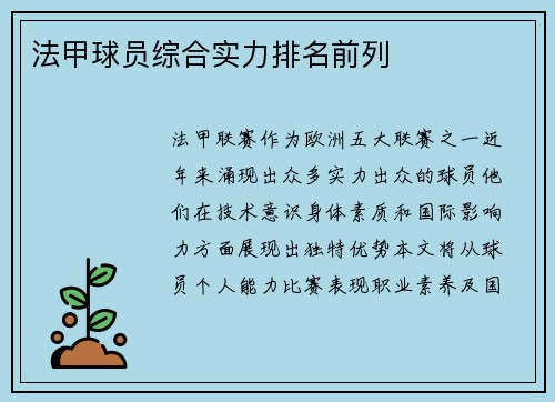 法甲球员综合实力排名前列