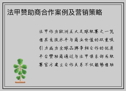 法甲赞助商合作案例及营销策略