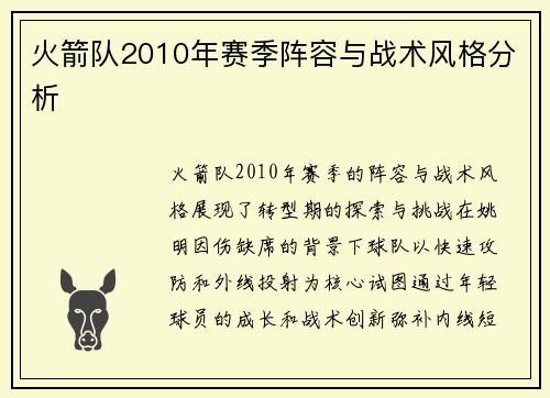 火箭队2010年赛季阵容与战术风格分析