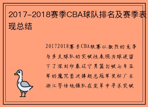 2017-2018赛季CBA球队排名及赛季表现总结