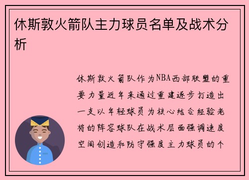休斯敦火箭队主力球员名单及战术分析