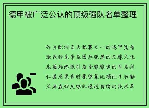 德甲被广泛公认的顶级强队名单整理