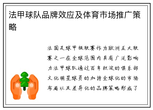 法甲球队品牌效应及体育市场推广策略