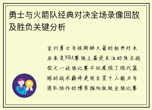 勇士与火箭队经典对决全场录像回放及胜负关键分析