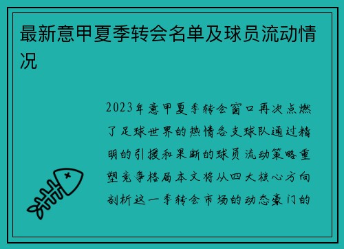 最新意甲夏季转会名单及球员流动情况