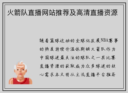 火箭队直播网站推荐及高清直播资源