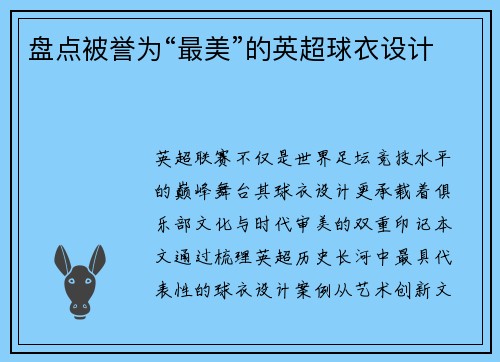 盘点被誉为“最美”的英超球衣设计