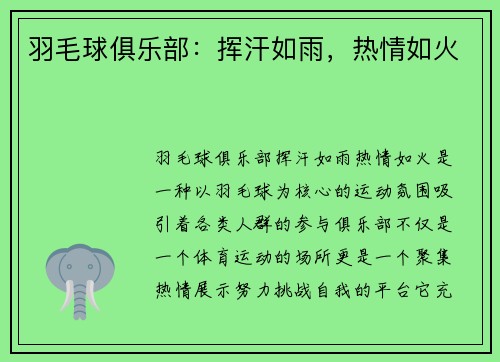 羽毛球俱乐部：挥汗如雨，热情如火
