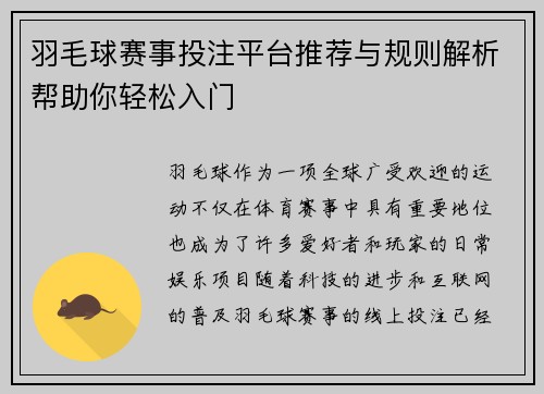 羽毛球赛事投注平台推荐与规则解析帮助你轻松入门