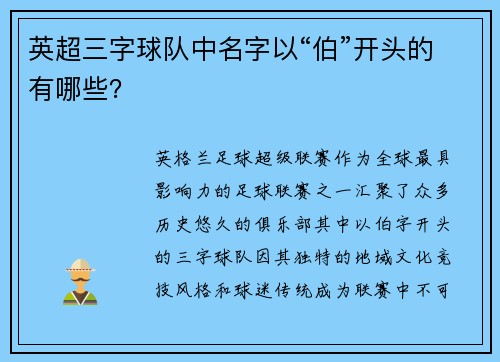 英超三字球队中名字以“伯”开头的有哪些？