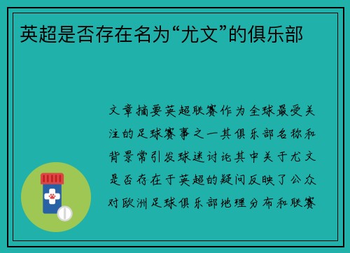 英超是否存在名为“尤文”的俱乐部