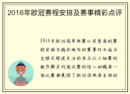 2016年欧冠赛程安排及赛事精彩点评
