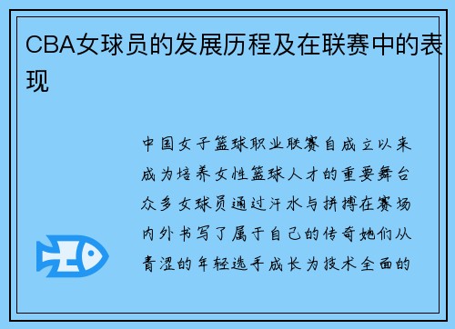 CBA女球员的发展历程及在联赛中的表现