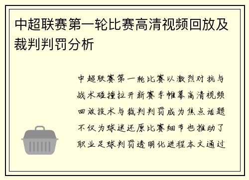 中超联赛第一轮比赛高清视频回放及裁判判罚分析