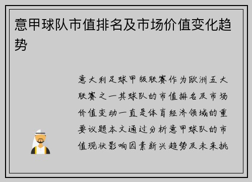 意甲球队市值排名及市场价值变化趋势