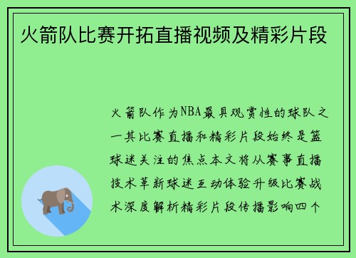 火箭队比赛开拓直播视频及精彩片段