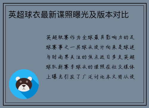 英超球衣最新谍照曝光及版本对比
