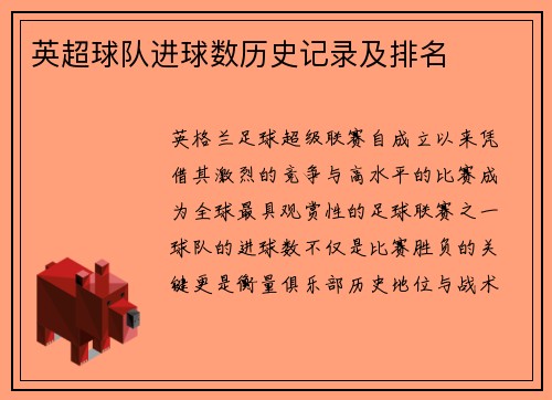 英超球队进球数历史记录及排名