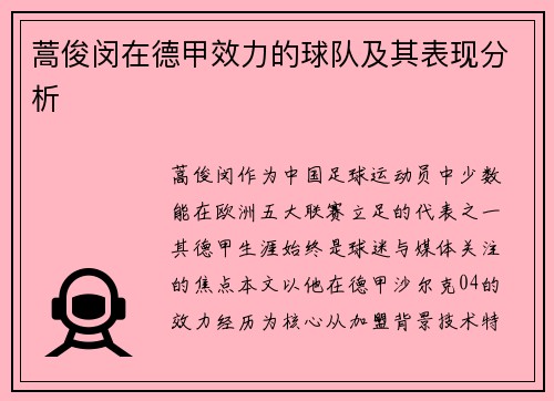 蒿俊闵在德甲效力的球队及其表现分析