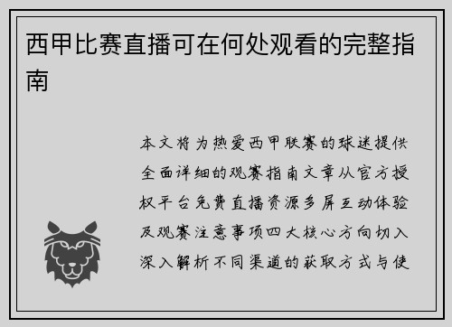 西甲比赛直播可在何处观看的完整指南