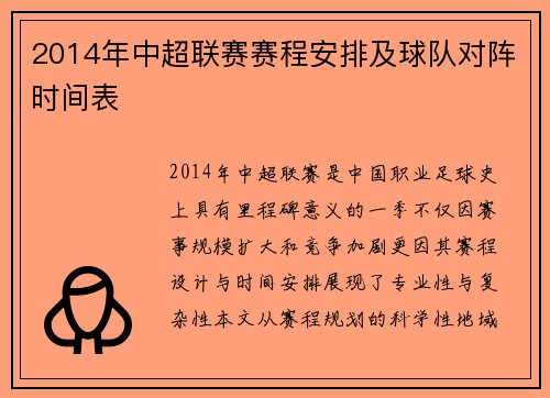 2014年中超联赛赛程安排及球队对阵时间表