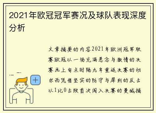 2021年欧冠冠军赛况及球队表现深度分析