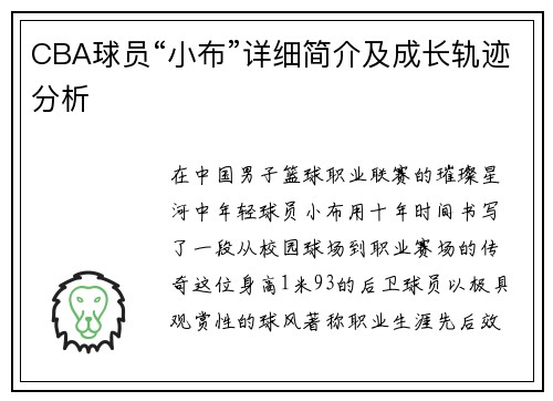 CBA球员“小布”详细简介及成长轨迹分析