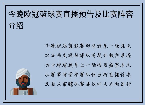 今晚欧冠篮球赛直播预告及比赛阵容介绍