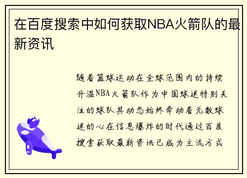 在百度搜索中如何获取NBA火箭队的最新资讯