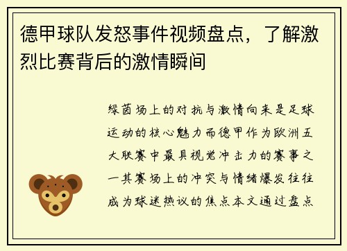 德甲球队发怒事件视频盘点，了解激烈比赛背后的激情瞬间