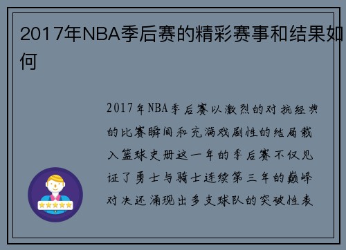 2017年NBA季后赛的精彩赛事和结果如何